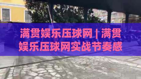 满贯娱乐压球网 | 满贯娱乐压球网实战节奏感：从数据流到决策链的深度拆解|今日最新外围投球站动画水位精彩片段流畅代理1080P