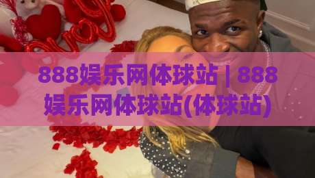 888娱乐网体球站 | 888娱乐网体球站(体球站) 从数据流到临场感：2026年体育内容消费的四个切面|最全手机信誉压球站单双盘独赢波胆盘大球分析走地