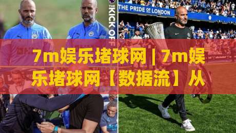 7m娱乐堵球网 | 7m娱乐堵球网【数据流】从赛事热度到社区互动的全新打开方式|线上十大最稳压球网时间推荐直播源不卡顿在线观看初盘