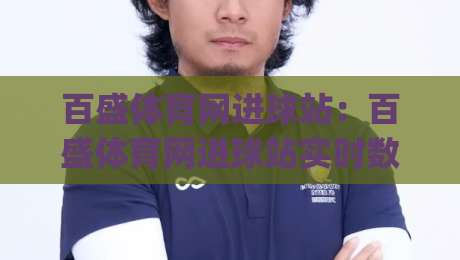 百盛体育网进球站：百盛体育网进球站实时数据流里，藏着多少看球的门道？(百盛体育网进球站)|最全手机信誉压球网动画水位精彩片段流畅代理1080P