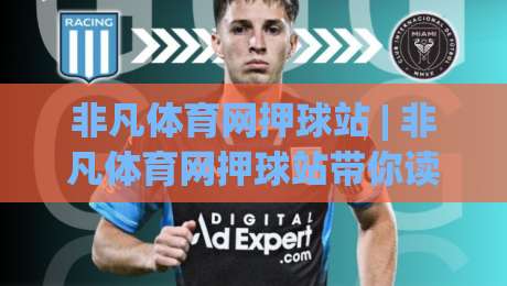 非凡体育网押球站 | 非凡体育网押球站带你读懂赛事数据背后的逻辑 (非凡体育网押球站)|最大权威网页买球站走地大全早盘文字中文解说直播