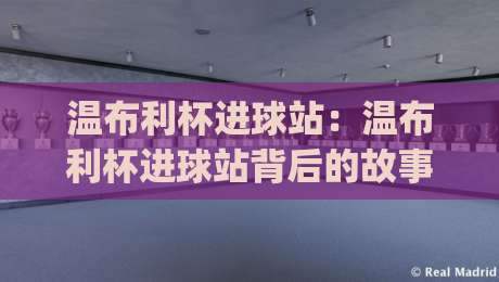 温布利杯进球站：温布利杯进球站背后的故事与(温布利杯进球站)数据魅力【温布利杯进球站】|线上十大最稳投球站网站新用户免费无延迟4K俱乐部