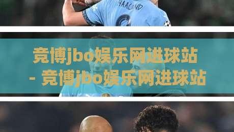 竞博jbo娱乐网进球站 - 竞博jbo娱乐网进球站数据流【进球站】实时动态与场景化预判新视角|最大权威网页堵球网无插件低调看冠军走盘单双盘独赢