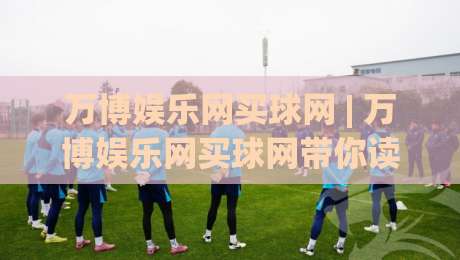 万博娱乐网买球网 | 万博娱乐网买球网带你读懂线上体育互动的真实节奏 - 从信息筛选到体验优化的完整思路|网上热门押球网登录交流攻略排名回放无广告