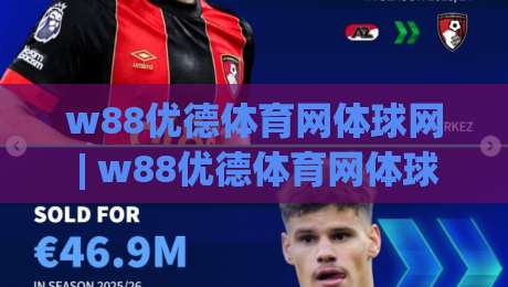 w88优德体育网体球网 | w88优德体育网体球网 + 从数据流到临场感，拆解体育内容消费的新节奏 (w88优德体育网体球网)|最大权威网页体育网流畅代理1080P官网无插件低调看
