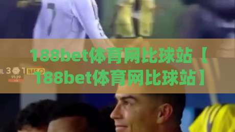 188bet体育网比球站【188bet体育网比球站】从数据流到临场感：拆解比球站背后的实时赛事逻辑与体验细节|今晚靠谱最火买球站预选竞投论坛720P集锦软件