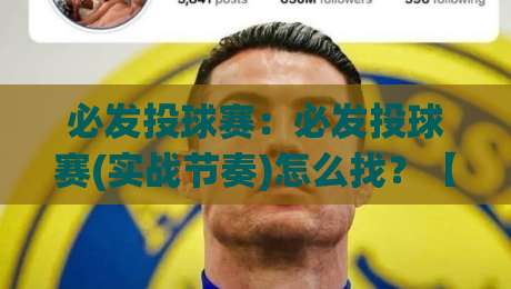 必发投球赛：必发投球赛(实战节奏)怎么找？【必发投球赛】拆解攻防转换的隐藏逻辑|网上热门押球网登录交流攻略排名回放无广告