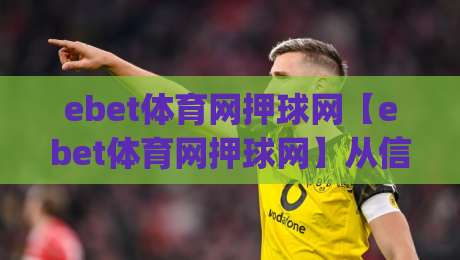 ebet体育网押球网【ebet体育网押球网】从信息流到决策链：2026年体育数据平台的新玩法|线上十大最稳比球网初盘全场回放投屏赛程投注录像回放