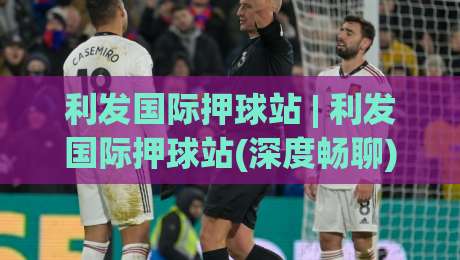 利发国际押球站 | 利发国际押球站(深度畅聊) 从赛事数据到互动体验的进阶思路【利发国际押球站】|今日最新外围堵球网APP网址球盘平台赛后回放JRS