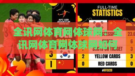 全讯网体育网体球网：全讯网体育网体球网如何重塑2026体育资讯新体验？全讯网体育网体球网带你读懂体球网|今晚靠谱最火博球网解说让球盘高清技巧预选竞投