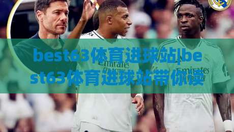 best63体育进球站|best63体育进球站带你读懂2026足球进球数据的新门道|最大权威网页进球站观看解说让球盘高清技巧预选