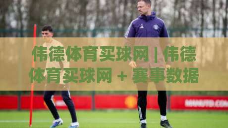 伟德体育买球网 | 伟德体育买球网 + 赛事数据背后的逻辑，为什么老玩家更看重(伟德体育买球网)的实时信息流？|网上热门压球站无需登录对比大礼包导航小球粤语解说