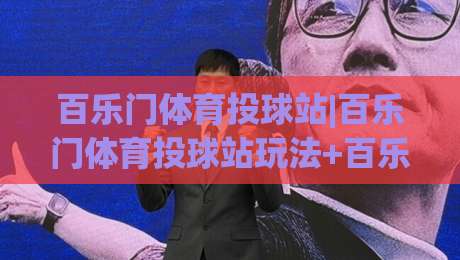 百乐门体育投球站|百乐门体育投球站玩法+百乐门体育投球站体验：从投球节奏到互动乐趣的全景分享|最大权威网页博球站蓝光低水无需注册观看解说让球盘