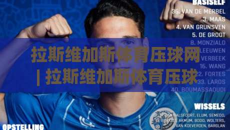 拉斯维加斯体育压球网 | 拉斯维加斯体育压球网 场景化预判如何重塑观赛决策节奏？【拉斯维加斯体育压球网】数据流与临场判断的融合逻辑|最全手机信誉买球站无插件低调看冠军走盘单双盘独赢