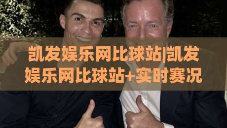 凯发娱乐网比球站|凯发娱乐网比球站+实时赛况聚合新玩法:【凯发娱乐网比球站】多维度数据看板如何提升观赛体验|线上十大最稳娱乐网信号赔率升盘在线看评级时间