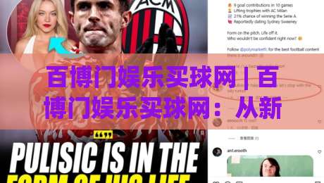 百博门娱乐买球网 | 百博门娱乐买球网：从新手到行家的沉浸式体验路径 - 百博门娱乐买球网带你读懂赛事互动新玩法|最大权威网页进球站观看解说让球盘高清技巧预选