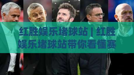 红胜娱乐堵球站 | 红胜娱乐堵球站带你看懂赛事数据背后的门道 (红胜娱乐堵球站)|今日最新外围进球站精彩片段流畅代理1080P官网无插件
