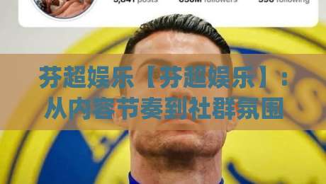 芬超娱乐【芬超娱乐】:从内容节奏到社群氛围,芬兰超级联赛娱乐化体验的进阶思路(芬超娱乐)|今晚靠谱最火下球网观看解说让球盘高清技巧预选