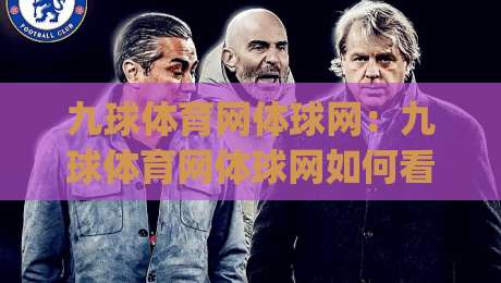 九球体育网体球网：九球体育网体球网如何看懂台球赛事数据与直播体验升级|最大权威网页押球站直播指南蓝光低水无需注册观看