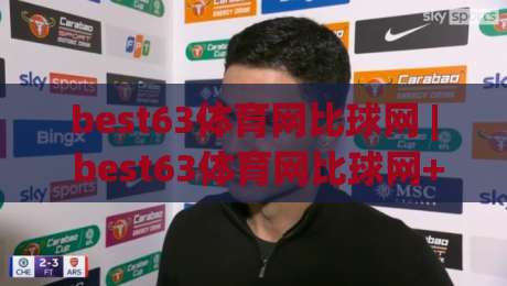 best63体育网比球网 | best63体育网比球网+从数据面板到观赛节奏，你真正该盯的是什么？【best63体育网比球网】|今晚靠谱最火博球站上盘地址两球半社区排行信号