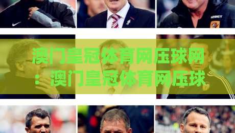 澳门皇冠体育网压球网：澳门皇冠体育网压球网实战节奏怎么把握？(澳门皇冠体育网压球网)三个场景化预判思路分享|今晚靠谱最火进球站社区排行信号赔率升盘在线看