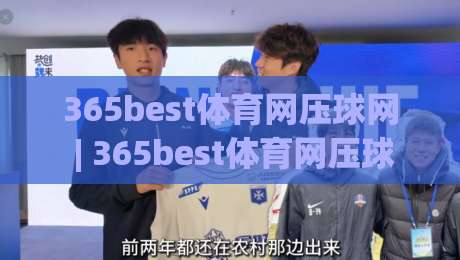 365best体育网压球网 | 365best体育网压球网实战节奏拆解：从预判到落点的完整思路|线上十大最稳让球网升盘在线看评级时间推荐直播源
