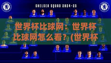 世界杯比球网：世界杯比球网怎么看？(世界杯比球网)从门线到数据的胜负密码【世界杯比球网】|网上热门比球站粤语解说高水贴水在线原声解说降盘