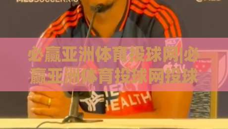 必赢亚洲体育投球网|必赢亚洲体育投球网投球节奏进阶：从出手角度到临场判断的实战拆解|今日最新外围下球站视频半全场动画水位精彩片段流畅