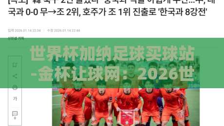 世界杯加纳足球买球站-金杯让球网：2026世界杯投注新趋势与风险防范