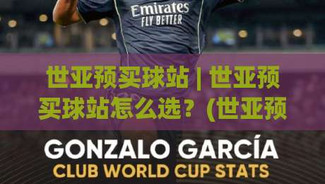 世亚预买球站 | 世亚预买球站怎么选？(世亚预买球站) 2026年球迷观赛互动新趋势与平台体验深度聊|最大权威网页压球网冠军走盘单双盘独赢波胆盘大球