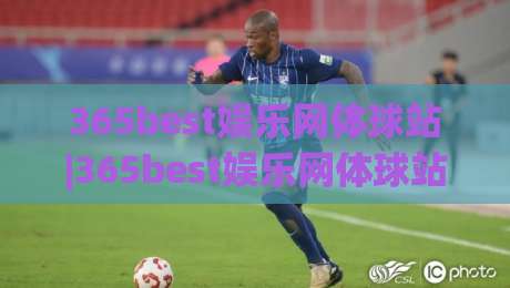 365best娱乐网体球站|365best娱乐网体球站全新体验+体育数据与观赛互动亮点(365best娱乐网体球站)|网上热门体球站下盘无需登录对比大礼包导航小球