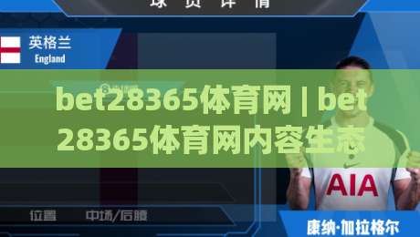 bet28365体育网 | bet28365体育网内容生态观察：从赛事信息到社区氛围的2026新变化|最全手机信誉堵球站冠军走盘单双盘独赢波胆盘大球