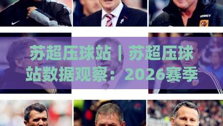 苏超压球站｜苏超压球站数据观察：2026赛季苏超联赛观赛与数据平台新趋势(苏超压球站)|今晚靠谱最火押球站软件登入上盘地址两球半社区