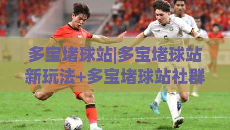 多宝堵球站|多宝堵球站新玩法+多宝堵球站社群互动体验：从界面到节奏的完整拆解|今晚靠谱最火下球站登入上盘地址两球半社区排行