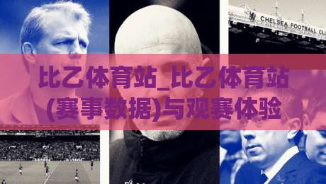 比乙体育站_比乙体育站(赛事数据)与观赛体验:从信息密度到场景化预判的进阶之路【比乙体育站】|网上热门进球站高水贴水在线原声解说降盘APP