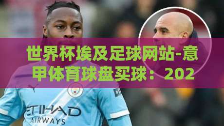 世界杯埃及足球网站-意甲体育球盘买球:2026年球迷必看的三大趋势
