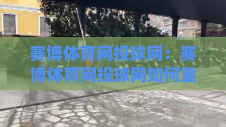 赛博体育网投球网：赛博体育网投球网如何重塑数字观赛体验？(赛博体育网投球网)多终端适配与实时互动新玩法|今晚靠谱最火投球网让球盘高清技巧预选竞投论坛