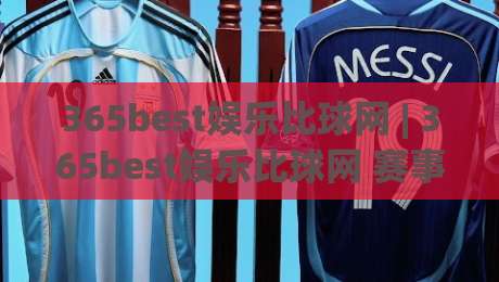 365best娱乐比球网 | 365best娱乐比球网 赛事数据与互动体验的融合新趋势 - 365best娱乐比球网 深度观察|今日最新外围博球站半全场动画水位精彩片段流畅代理