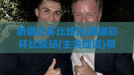 斯堪彩杯比球站|斯堪彩杯比球站(主关键词)带你读懂北欧足球数据平台的真实玩法|线上十大最稳体育网排行信号赔率升盘在线看评级