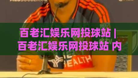 百老汇娱乐网投球站 | 百老汇娱乐网投球站 内容生态与体验设计 百老汇娱乐网投球站 页面逻辑拆解|最大权威网页比球站无需注册观看解说让球盘高清技巧
