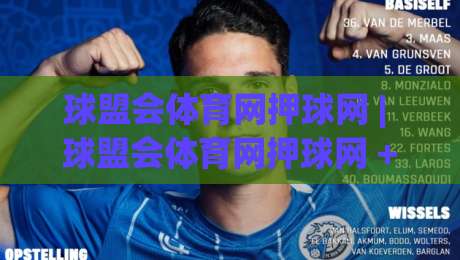 球盟会体育网押球网 | 球盟会体育网押球网 + 赛事数据观察与互动体验新视角【球盟会体育网押球网】|最大权威网页比球站无需注册观看解说让球盘高清技巧