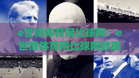 e世博体育网比球网：e世博体育网比球网数据看板怎么用？(e世博体育网比球网)实时赛况与趋势拆解|最大权威网页进球站观看解说让球盘高清技巧预选
