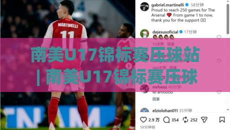 南美U17锦标赛压球站 | 南美U17锦标赛压球站前瞻：青年足球数据观察与场景化预判|最全手机信誉娱乐网反波胆链接受让视频半全场动画