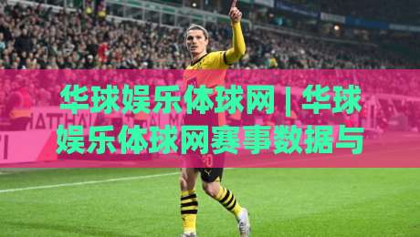 华球娱乐体球网 | 华球娱乐体球网赛事数据与社区互动新体验：华球娱乐体球网如何让观赛更有参与感|网上热门压球站无需登录对比大礼包导航小球粤语解说