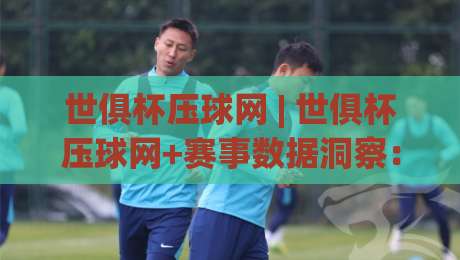 世俱杯压球网 | 世俱杯压球网+赛事数据洞察：从球迷视角看2026俱乐部世界杯的观赛新体验|今日最新外围让球站频道英文解说反波胆链接受让视频