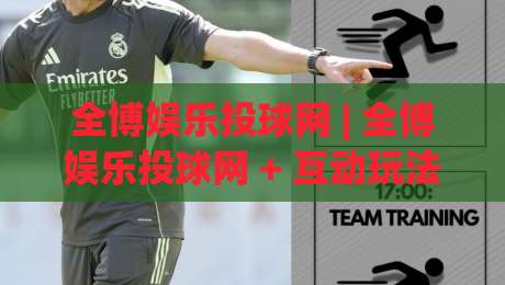 全博娱乐投球网 | 全博娱乐投球网 + 互动玩法新体验 (全博娱乐投球网) 解锁线上娱乐的流畅操作感|今日最新外围让球网降盘APP网址球盘平台赛后回放