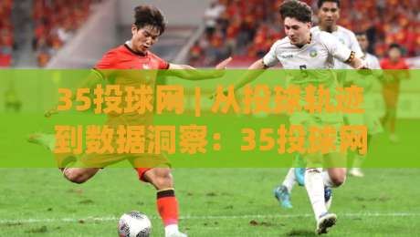 35投球网 | 从投球轨迹到数据洞察:35投球网如何重塑棒球爱好者的训练视角?|今日最新外围投球站动画水位精彩片段流畅代理1080P