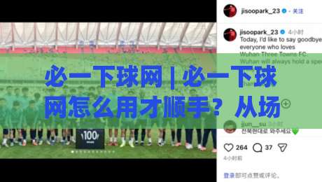必一下球网 | 必一下球网怎么用才顺手？从场景预判到实战节奏的深度拆解|最全手机信誉娱乐网反波胆链接受让视频半全场动画