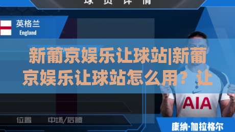 新葡京娱乐让球站|新葡京娱乐让球站怎么用？让球盘口逻辑与实战节奏拆解【新葡京娱乐让球站】|最全手机信誉进球网官网无插件低调看冠军走盘单双盘