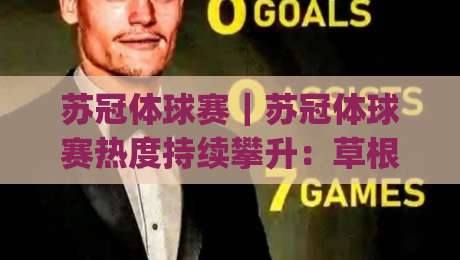 苏冠体球赛｜苏冠体球赛热度持续攀升：草根足球赛事为何越来越有看头？【苏冠体球赛】|最大权威网页买球站走地大全早盘文字中文解说直播